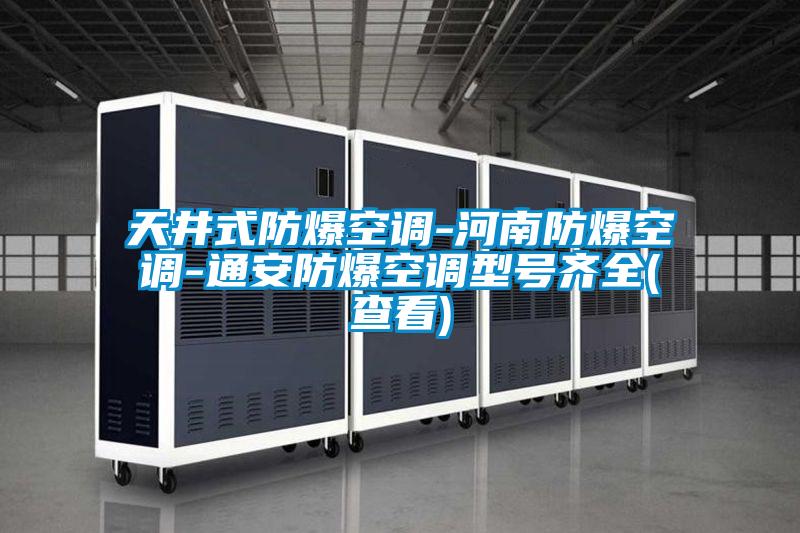 天井式防爆空調(diào)-河南防爆空調(diào)-通安防爆空調(diào)型號(hào)齊全(查看)