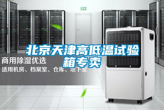 北京天津高低溫試驗箱專賣