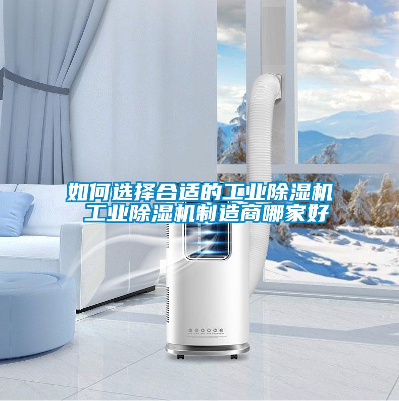 如何選擇合適的工業除濕機 工業除濕機制造商哪家好