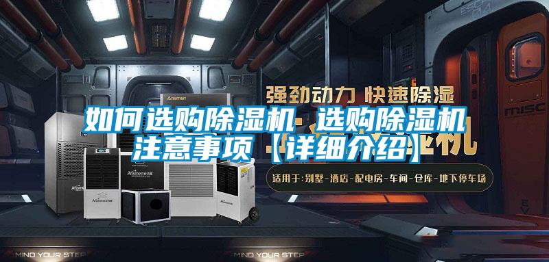 如何選購除濕機 選購除濕機注意事項【詳細介紹】