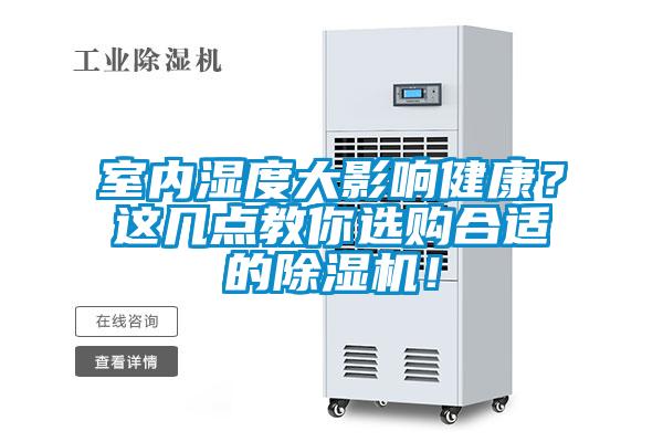 室內濕度大影響健康？這幾點教你選購合適的除濕機！