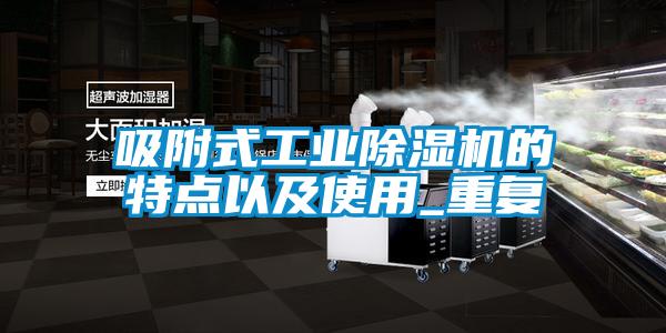 吸附式工業除濕機的特點以及使用_重復