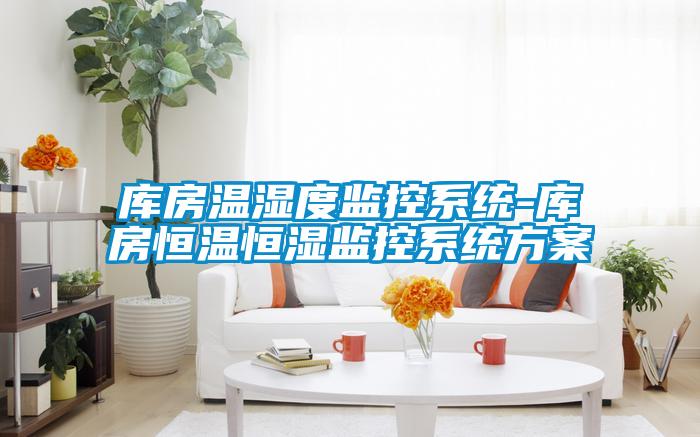 庫房溫濕度監控系統-庫房恒溫恒濕監控系統方案
