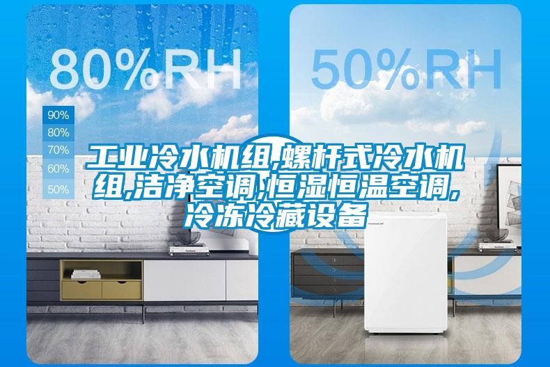 工業冷水機組,螺桿式冷水機組,潔凈空調,恒濕恒溫空調,冷凍冷藏設備