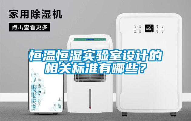 恒溫恒濕實驗室設計的相關標準有哪些？