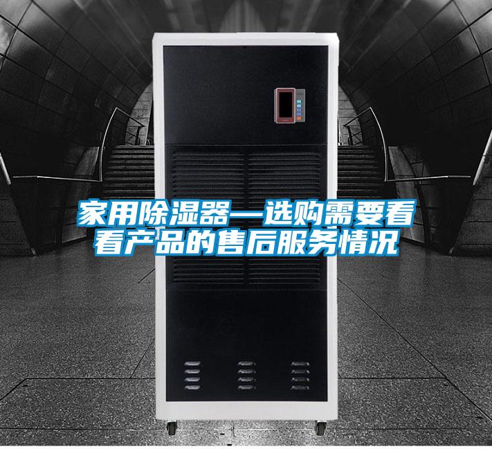 家用除濕器—選購(gòu)需要看看產(chǎn)品的售后服務(wù)情況