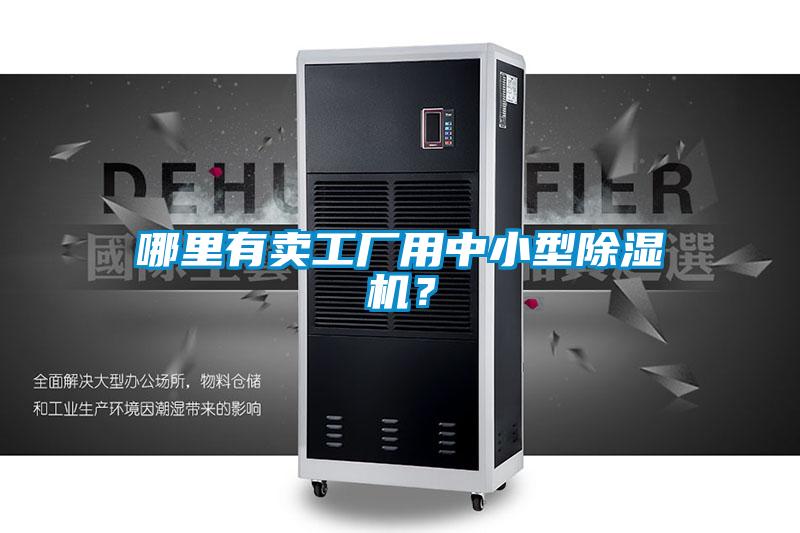 哪里有賣工廠用中小型除濕機(jī)？
