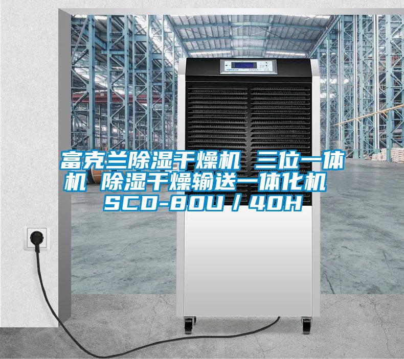 富克蘭除濕干燥機 三位一體機 除濕干燥輸送一體化機 SCD-80U／40H