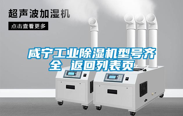 咸寧工業除濕機型號齊全 返回列表頁