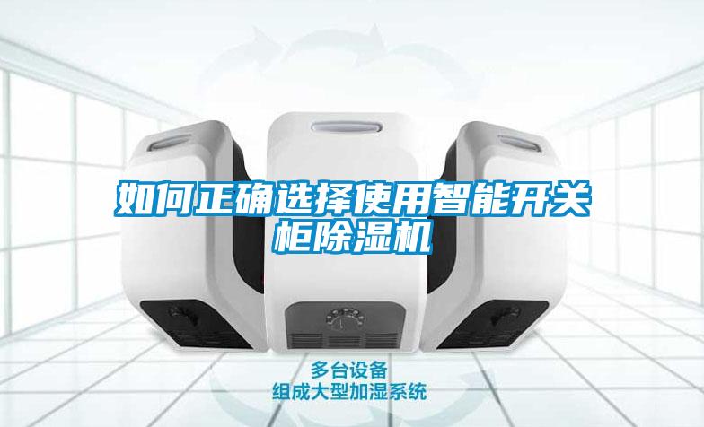 如何正確選擇使用智能開關柜除濕機