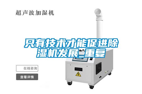 只有技術才能促進除濕機發展_重復