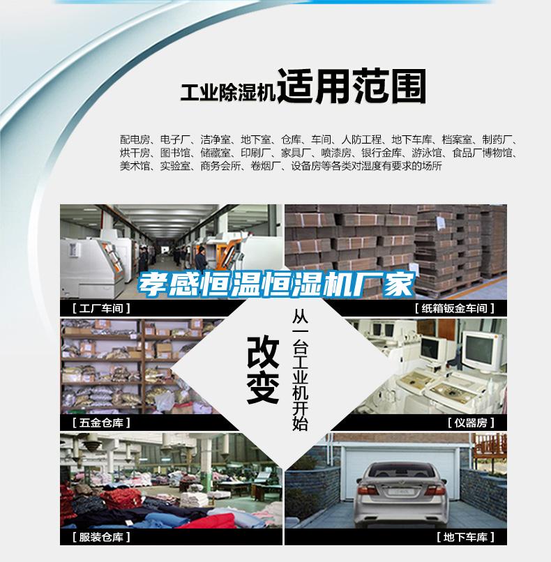 孝感恒溫恒濕機(jī)廠家