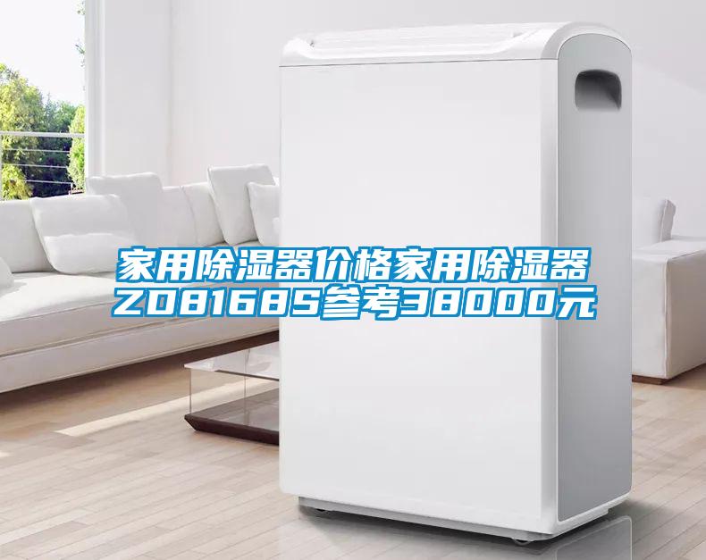 家用除濕器價(jià)格家用除濕器ZD8168S參考38000元