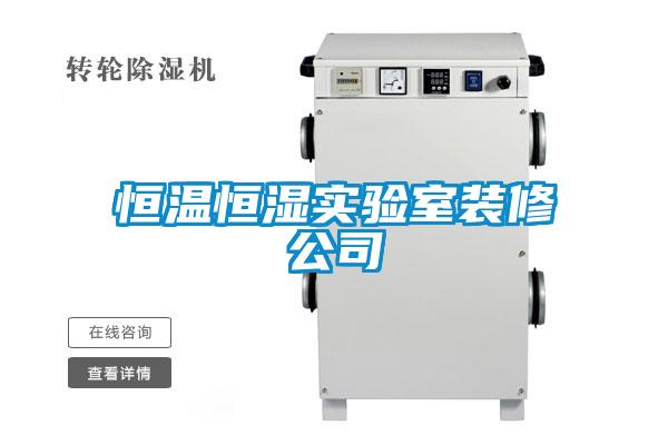 恒溫恒濕實驗室裝修公司