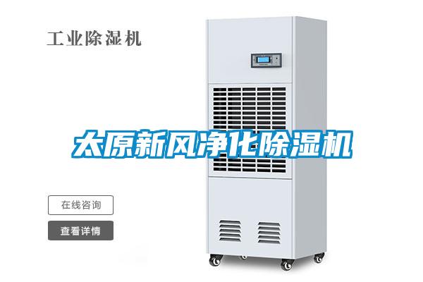 太原新風(fēng)凈化除濕機