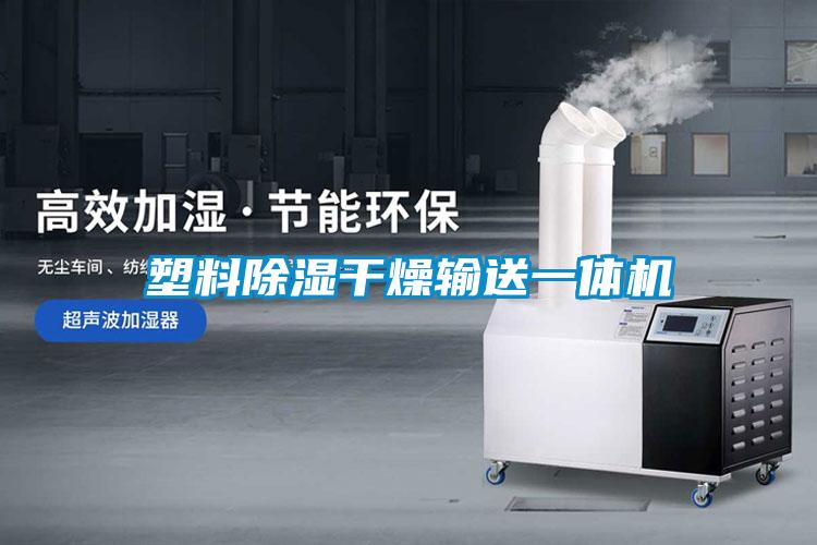 塑料除濕干燥輸送一體機