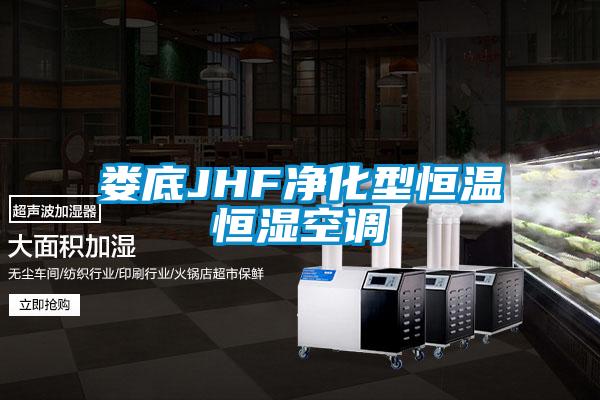 婁底JHF凈化型恒溫恒濕空調
