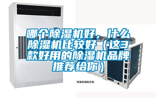 哪個除濕機好，什么除濕機比較好（這3款好用的除濕機品牌推薦給你）