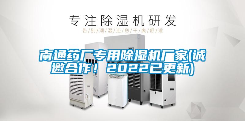 南通藥廠專用除濕機廠家(誠邀合作！2022已更新)
