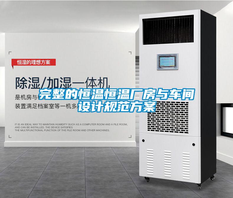 完整的恒溫恒溫廠房與車間設計規范方案