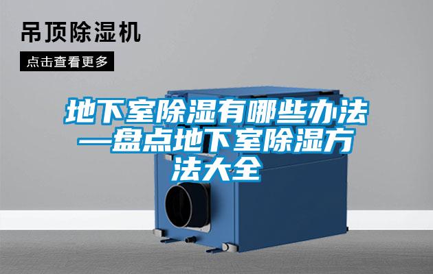 地下室除濕有哪些辦法—盤點地下室除濕方法大全