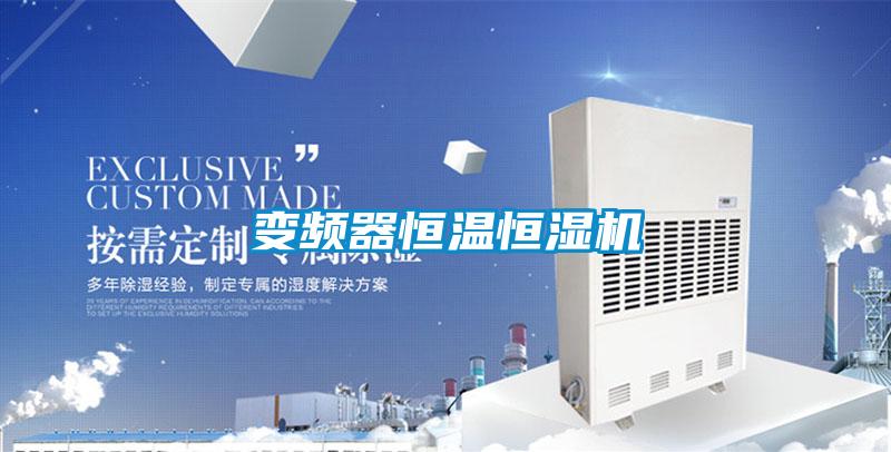 變頻器恒溫恒濕機