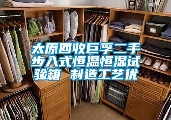 太原回收巨孚二手步入式恒溫恒濕試驗箱 制造工藝優