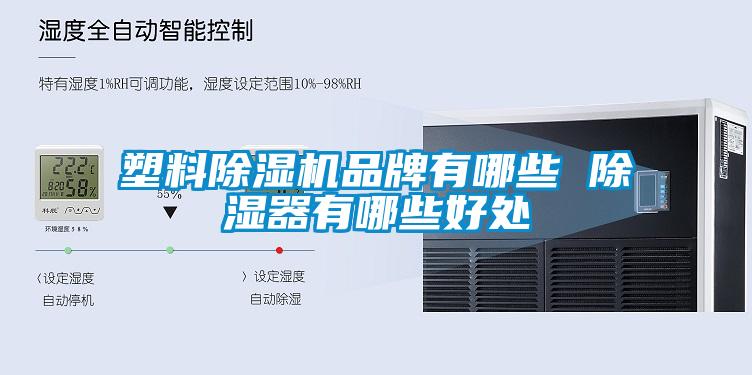 塑料除濕機品牌有哪些 除濕器有哪些好處