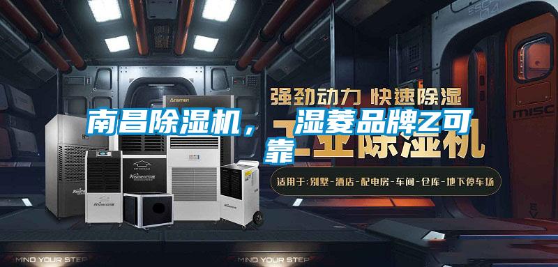 南昌除濕機， 濕菱品牌Z可靠