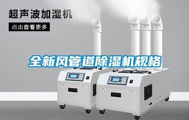 全新風管道除濕機規格