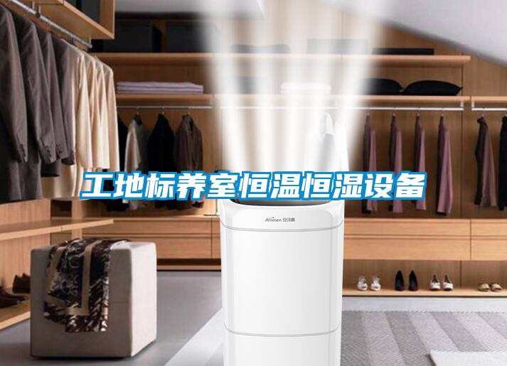 工地標養室恒溫恒濕設備