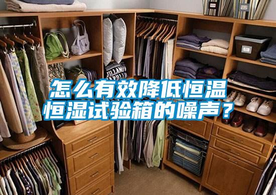 怎么有效降低恒溫恒濕試驗箱的噪聲？