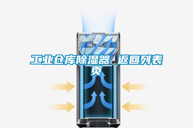 工業(yè)倉庫除濕器 返回列表頁