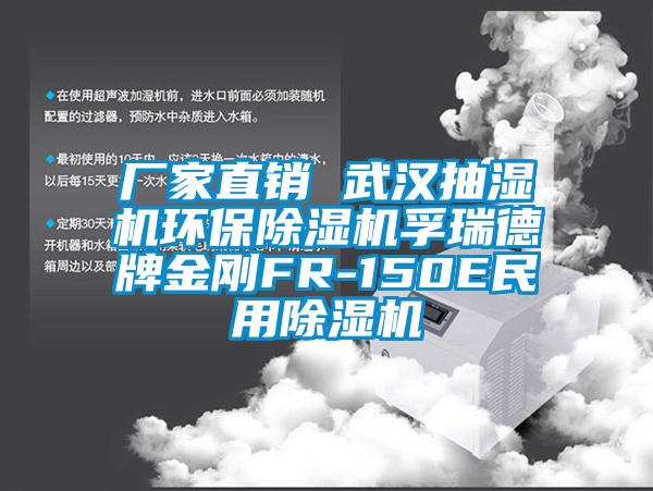 廠家直銷 武漢抽濕機環(huán)保除濕機孚瑞德牌金剛FR-150E民用除濕機