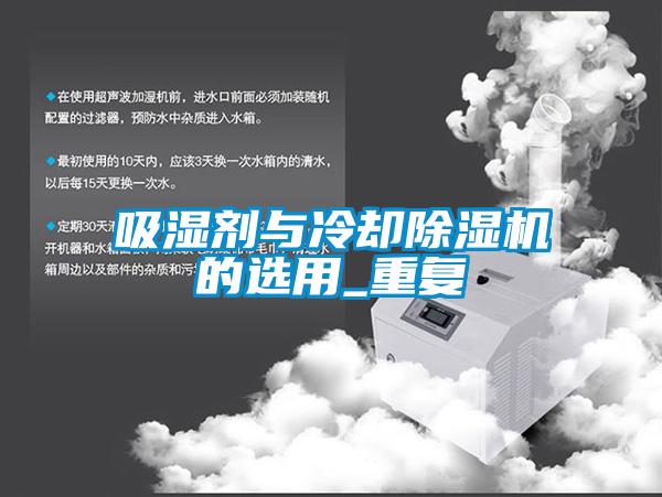吸濕劑與冷卻除濕機的選用_重復