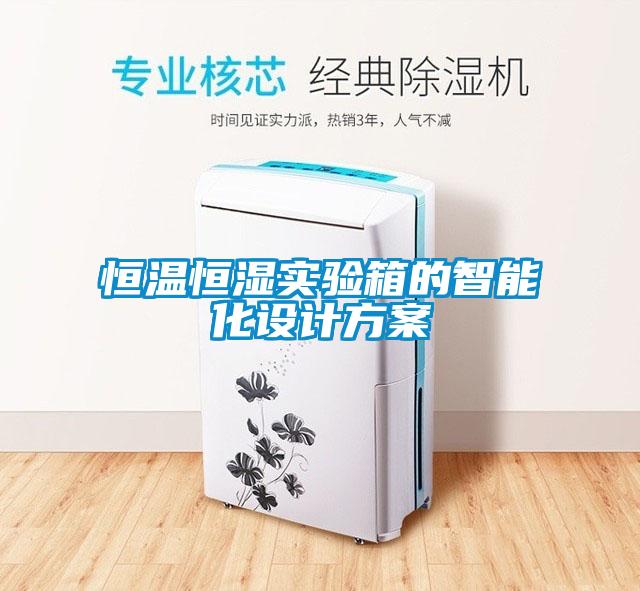 恒溫恒濕實驗箱的智能化設計方案