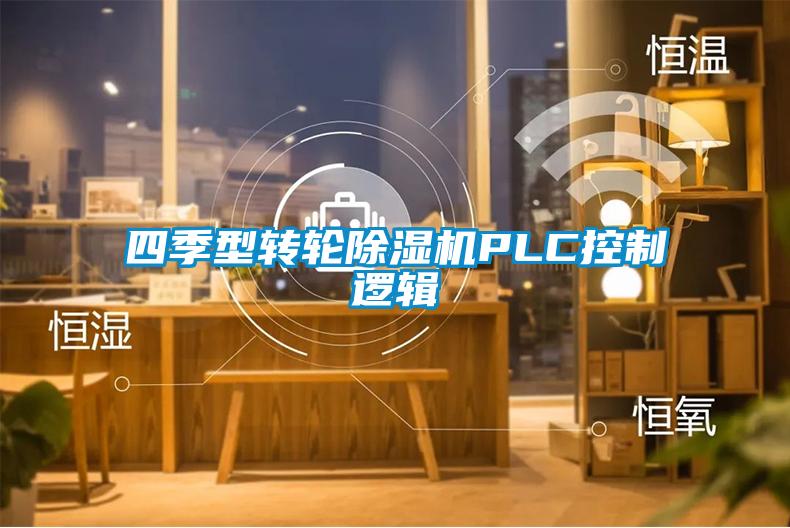 四季型轉輪除濕機PLC控制邏輯