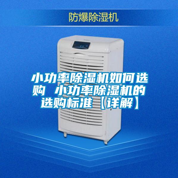 小功率除濕機(jī)如何選購 小功率除濕機(jī)的選購標(biāo)準(zhǔn)【詳解】