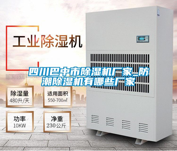 四川巴中市除濕機廠家_防潮除濕機有哪些廠家