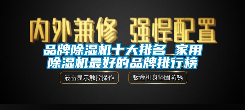 品牌除濕機十大排名 家用除濕機最好的品牌排行榜