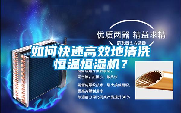 如何快速高效地清洗恒溫恒濕機(jī)？