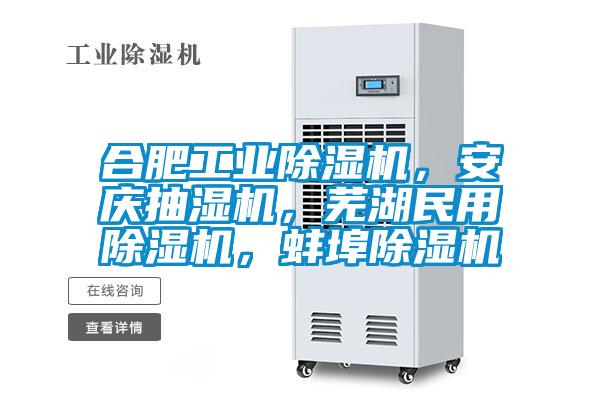 合肥工業(yè)除濕機(jī)，安慶抽濕機(jī)，蕪湖民用除濕機(jī)，蚌埠除濕機(jī)