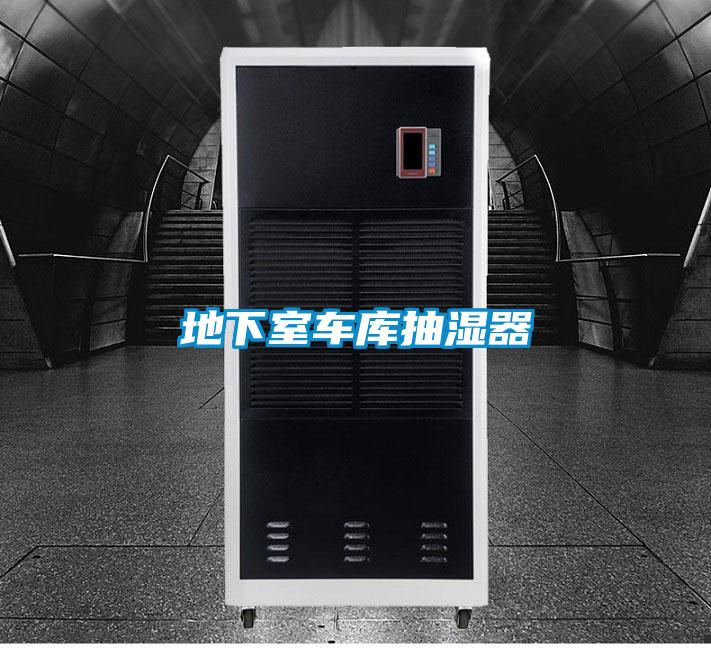 地下室車庫抽濕器