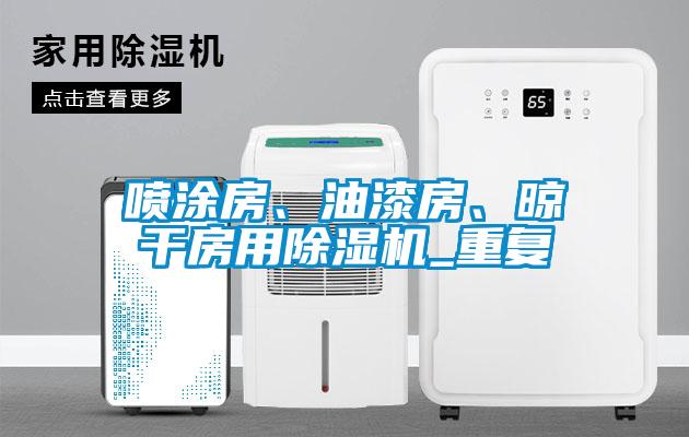 噴涂房、油漆房、晾干房用除濕機_重復