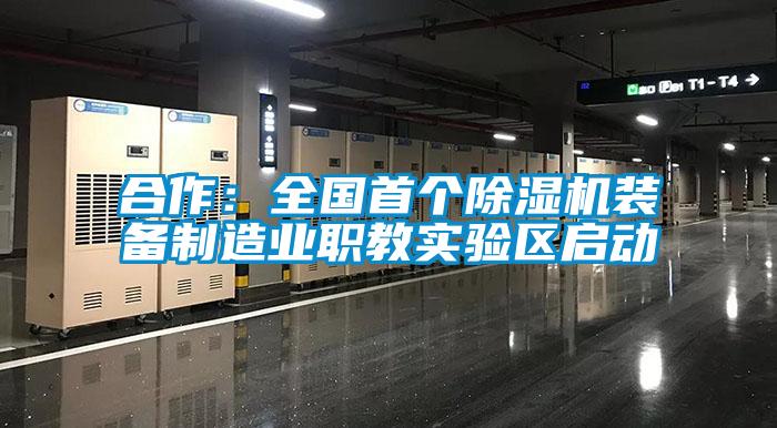 合作：全國首個除濕機裝備制造業職教實驗區啟動