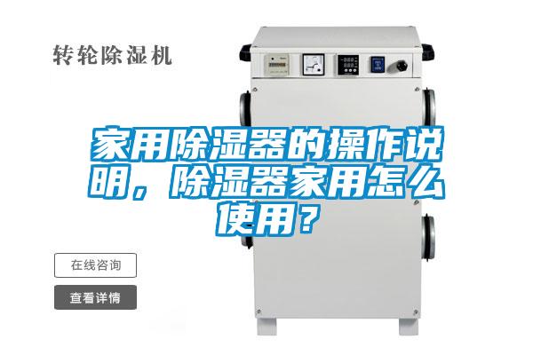 家用除濕器的操作說(shuō)明，除濕器家用怎么使用？