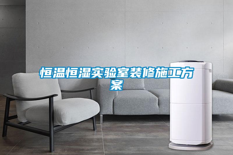 恒溫恒濕實驗室裝修施工方案