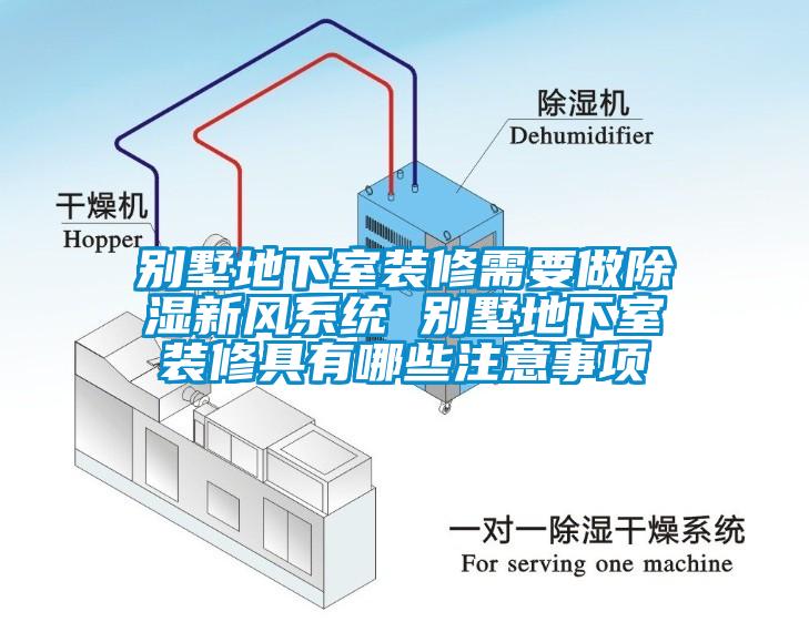 別墅地下室裝修需要做除濕新風系統 別墅地下室裝修具有哪些注意事項