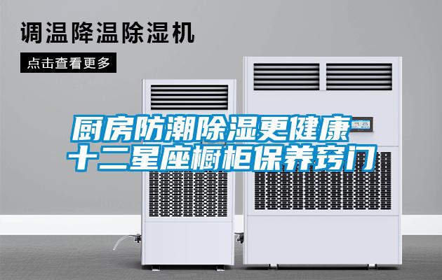 廚房防潮除濕更健康 十二星座櫥柜保養竅門