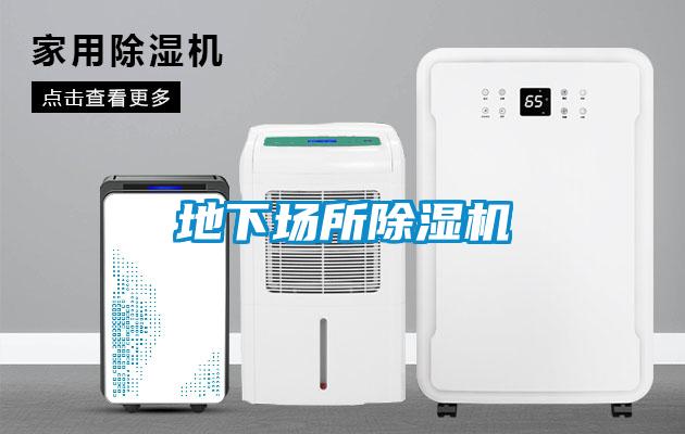 地下場所除濕機